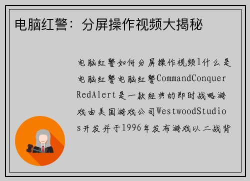 电脑红警：分屏操作视频大揭秘
