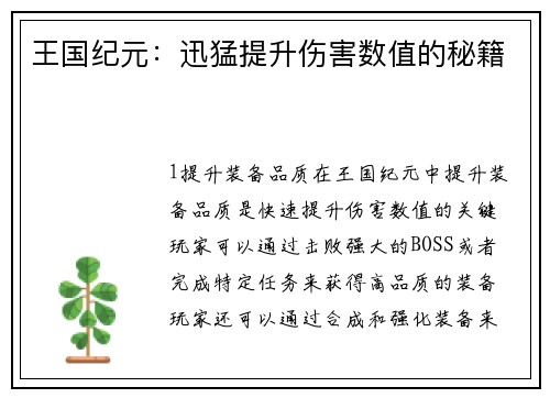 王国纪元:迅猛提升伤害数值的秘籍