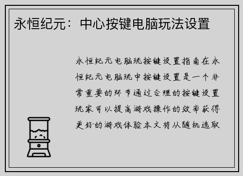 永恒纪元：中心按键电脑玩法设置