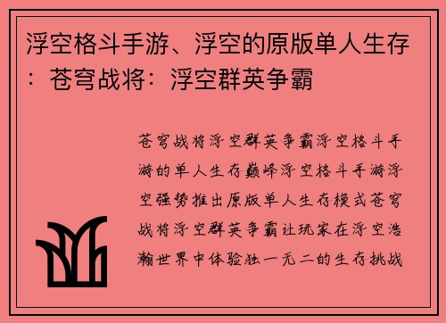 浮空格斗手游、浮空的原版单人生存：苍穹战将：浮空群英争霸