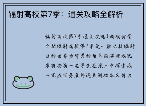 辐射高校第7季:通关攻略全解析