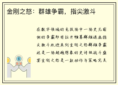 金刚之怒:群雄争霸,指尖激斗