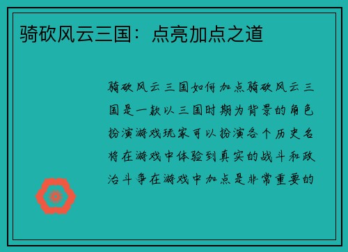 骑砍风云三国：点亮加点之道