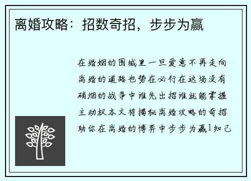 离婚攻略:招数奇招,步步为赢