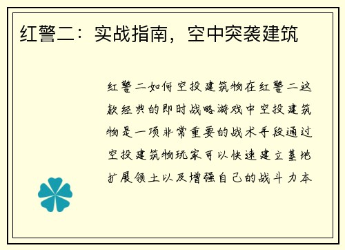红警二:实战指南,空中突袭建筑