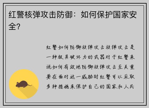 红警核弹攻击防御:如何保护国家安全?