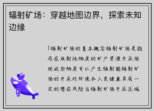 辐射矿场：穿越地图边界，探索未知边缘