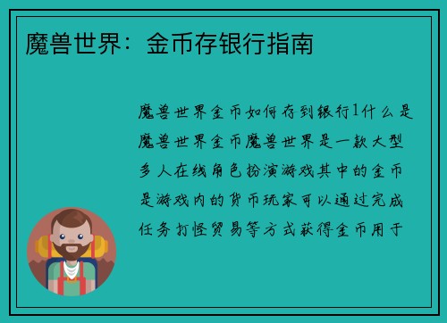 魔兽世界:金币存银行指南
