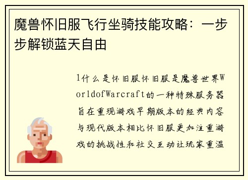 魔兽怀旧服飞行坐骑技能攻略：一步步解锁蓝天自由
