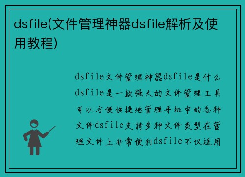 dsfile(文件管理神器dsfile解析及使用教程)