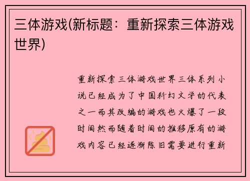 三体游戏(新标题：重新探索三体游戏世界)