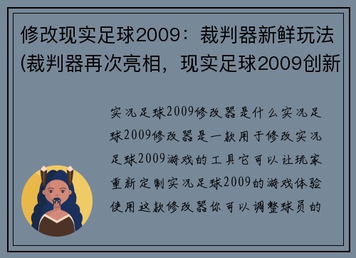 修改现实足球2009：裁判器新鲜玩法(裁判器再次亮相，现实足球2009创新玩法曝光)