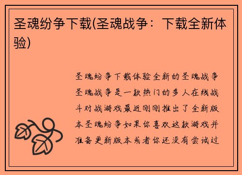 圣魂纷争下载(圣魂战争：下载全新体验)