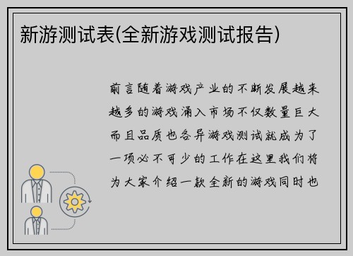 新游测试表(全新游戏测试报告)